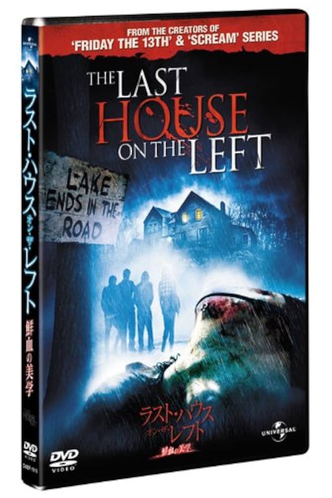 さらに大幅値下げ!廃盤 鮮血の美学LAST HOUSE ON THE LEFT Amazon.co.jp: ラスト・ハウス・オン・ザ・レフト ―鮮血の美学